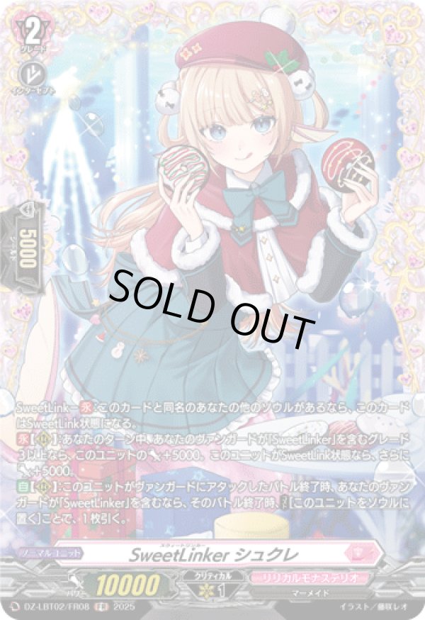 画像1: 【FR】SweetLinker シュクレ