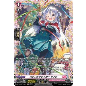 画像: 【FR】カラフルクラッカー ソノラ