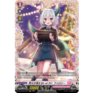 画像: 【FR】焚火が消えないように ファロリー