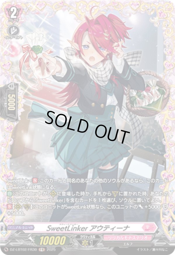 画像1: 【FR】SweetLinker アウティーナ