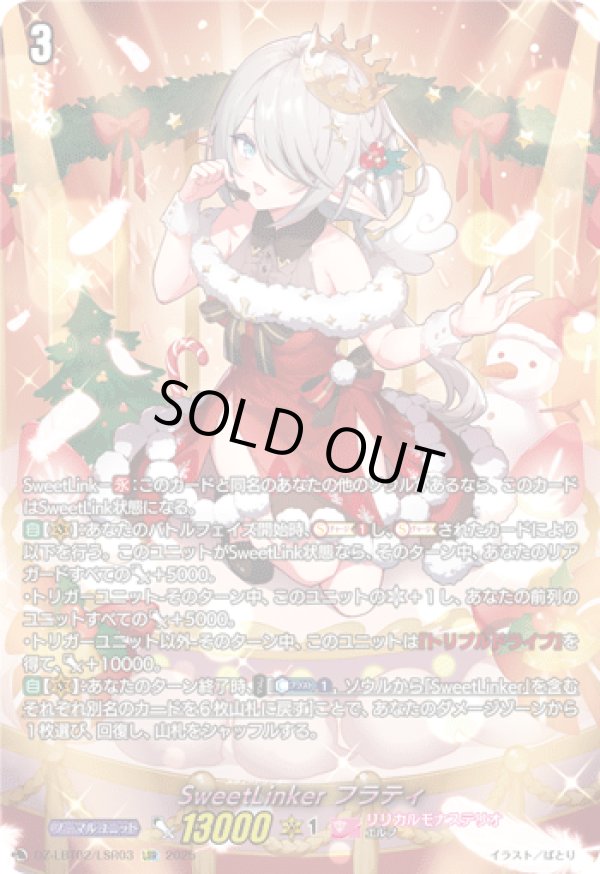 画像1: 【LSR】SweetLinker フラティ