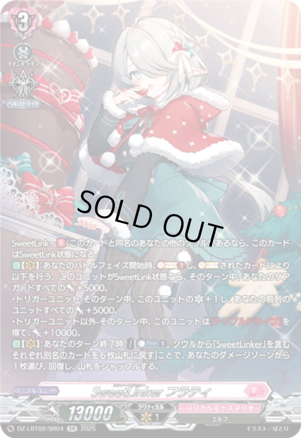 画像1: 【SR】SweetLinker フラティ