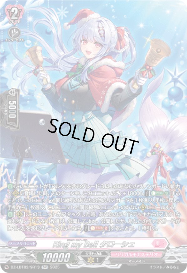 画像1: 【SR】Ring my Bell クローシェ