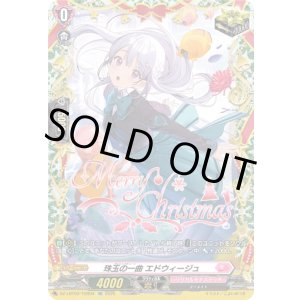 画像: 【TGR】珠玉の一曲 エドウィージュ