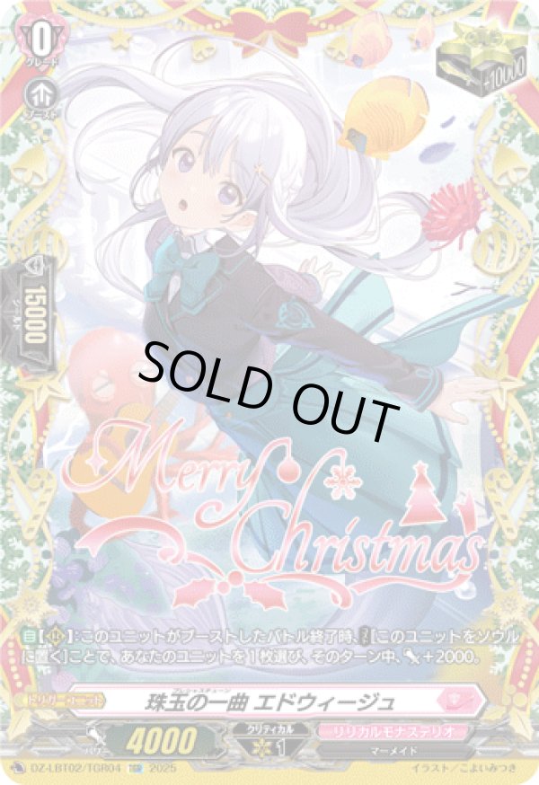 画像1: 【TGR】珠玉の一曲 エドウィージュ