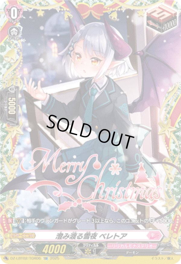 画像1: 【TGR】澄み渡る雪夜 ベレトア