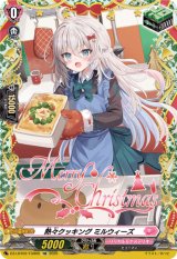 画像: 【TGR】熱々クッキング ミルウィーズ