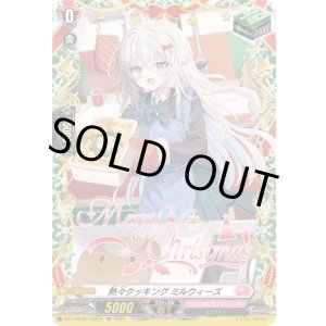 画像: 【TGR】熱々クッキング ミルウィーズ