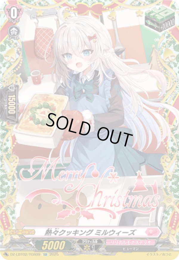 画像1: 【TGR】熱々クッキング ミルウィーズ