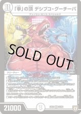 画像: ※傷有り品（返品交換対象）「拳」の頂 デシブコ・グーチーパ