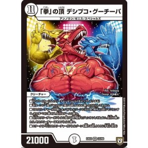 画像: ※傷有り品（返品交換対象）「拳」の頂 デシブコ・グーチーパ