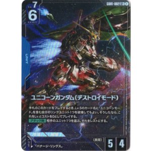 画像: 【パラレル+】ユニコーンガンダム(デストロイモード)