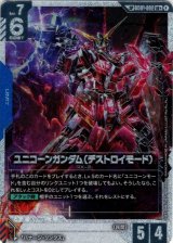 画像: 【SP】ユニコーンガンダム(デストロイモード)(GD04)