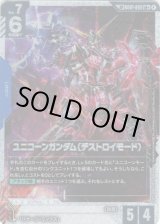 画像: 【SP】ユニコーンガンダム(デストロイモード)(GD04)