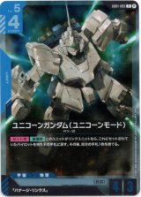 画像: 【β版】ユニコーンガンダム(ユニコーンモード)