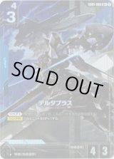 画像: 【パラレル+】デルタプラス