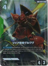 画像: 【パラレル+】シャア専用ゲルググ