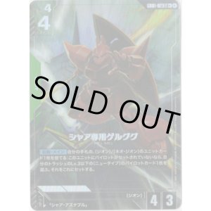 画像: 【パラレル+】シャア専用ゲルググ