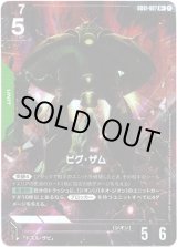 画像: 【パラレル+】ビグ・ザム