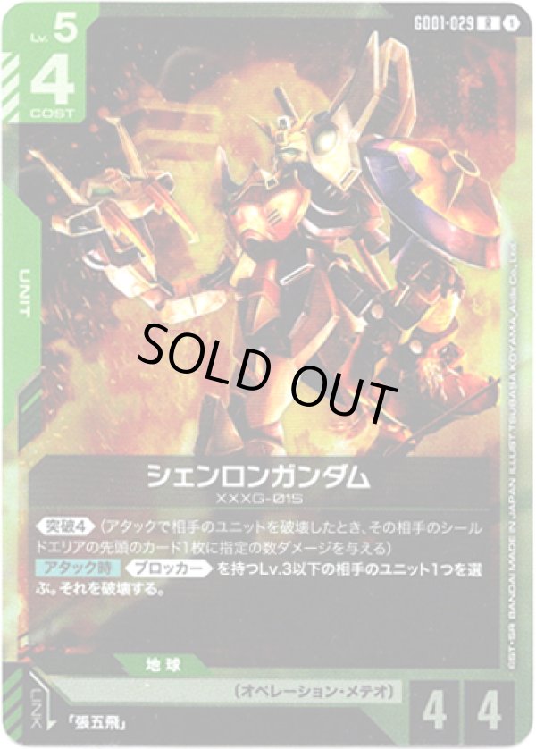 画像1: シェンロンガンダム