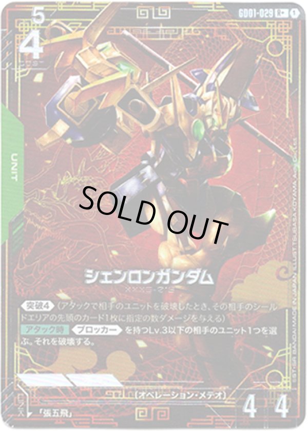 画像1: 【パラレル+】シェンロンガンダム