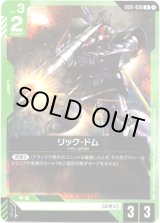 画像: リック・ドム