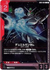 画像: デュエルガンダム（ST09）
