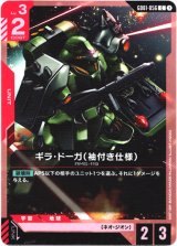 画像: ギラ・ドーガ(袖付き仕様)
