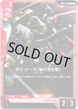 画像: ギラ・ドーガ(袖付き仕様)