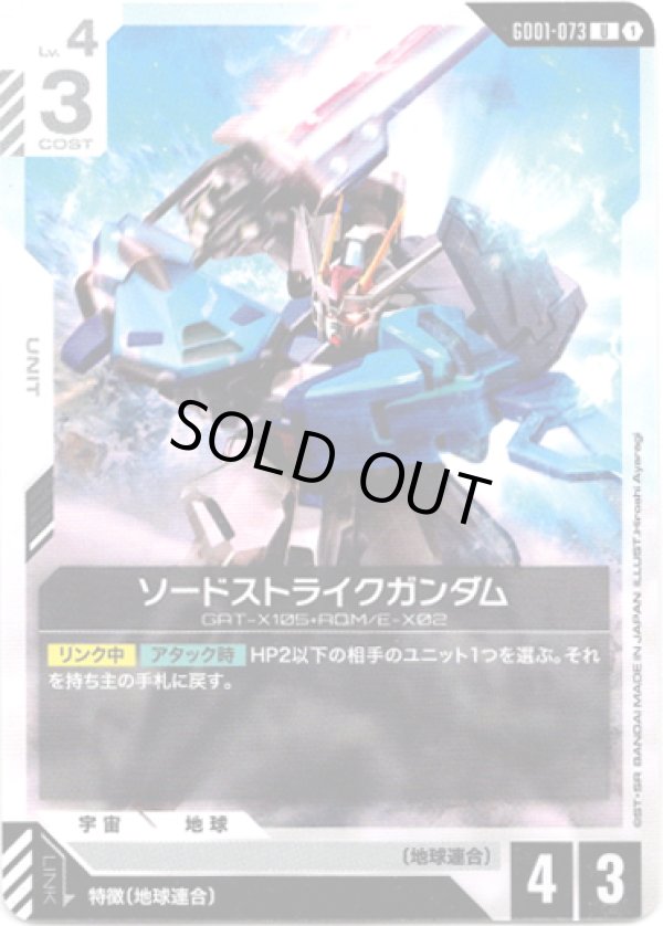 画像1: ソードストライクガンダム
