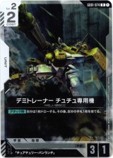 画像: デミトレーナー チュチュ専用機