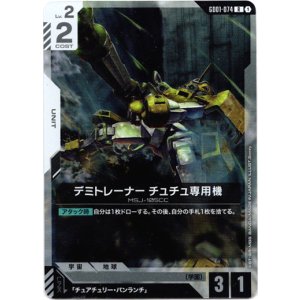 画像: デミトレーナー チュチュ専用機