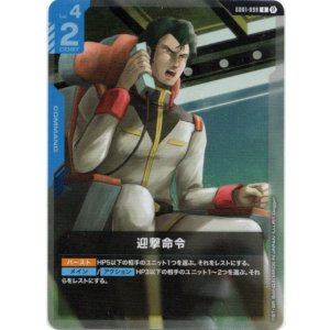 画像: 【β版】迎撃命令