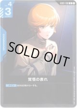 画像: 覚悟の表れ