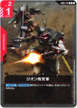 画像: ジオン残党軍