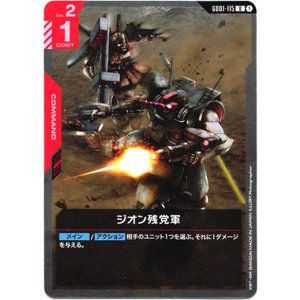 画像: ジオン残党軍