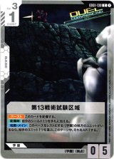 画像: 第13戦術試験区域
