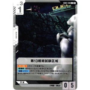 画像: 第13戦術試験区域