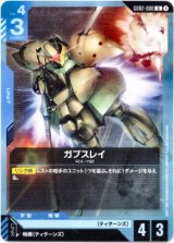 画像: ガブスレイ
