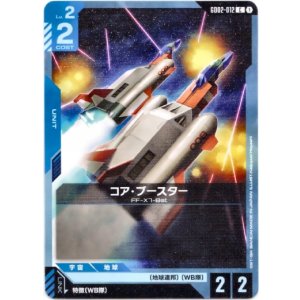 画像: コア・ブースター