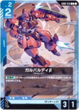 画像: ガルバルディβ