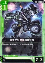 画像: 軍警ザク 特殊部隊仕様