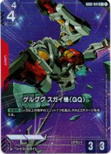 画像: 【パラレル+】ゲルググ スガイ機(GQ)
