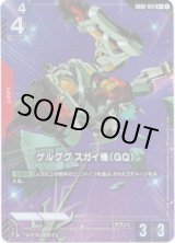 画像: 【パラレル+】ゲルググ スガイ機(GQ)