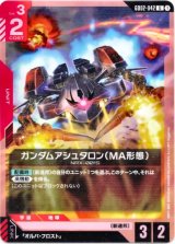 画像: ガンダムアシュタロン(MA形態)