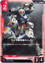 画像: セイラ専用軽キャノン