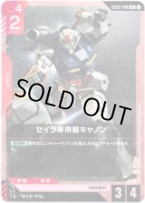 画像: セイラ専用軽キャノン
