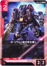 画像: ガ・ゾウム(袖付き仕様)