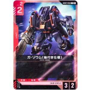 画像: ガ・ゾウム(袖付き仕様)