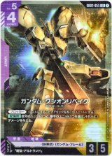 画像: ガンダム・グシオンリベイク